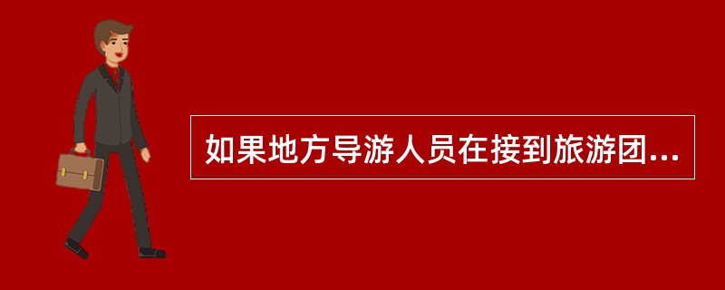 如果地方导游人员在接到旅游团后发现该团人数发生了变化，应及时通知（），变更旅游团的住宿和餐饮安排。