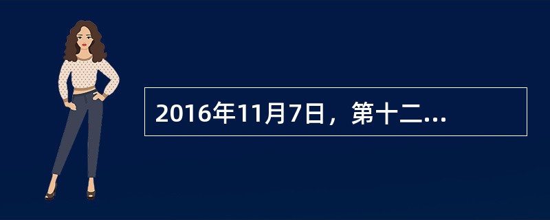 2016年11月7日，第十二届全国人大常委会第二十四次会议对《旅游法》关于导游领队的规定作出修改。（）