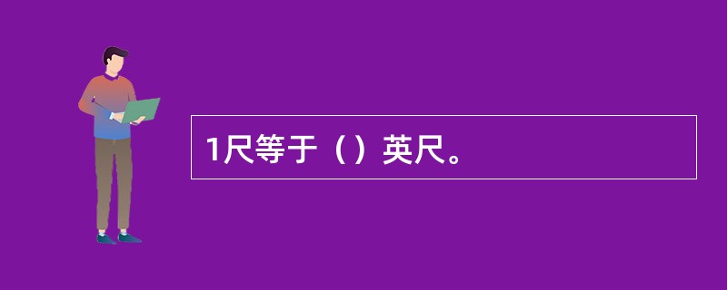 1尺等于（）英尺。