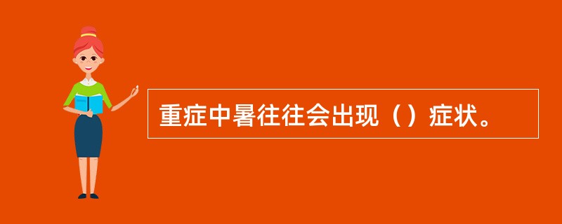 重症中暑往往会出现（）症状。