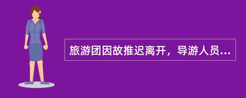 旅游团因故推迟离开，导游人员应通知一下站接待社，以免造成（）。