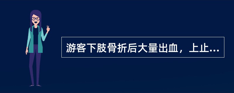 游客下肢骨折后大量出血，上止血带的时间应不超过3小时。（）