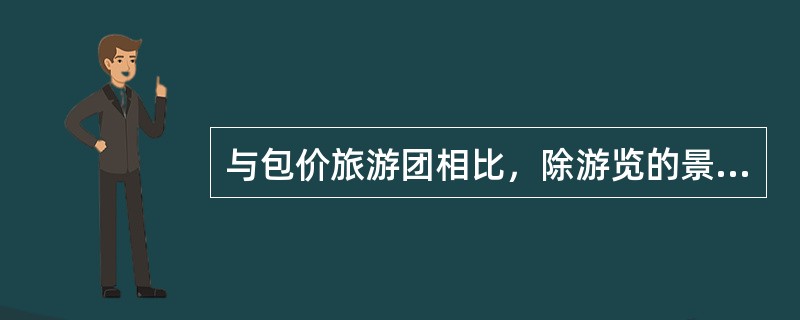 与包价旅游团相比，除游览的景点是事先确定的外，组合旅游团的旅游行程安排、游览方式具有更多的（）。