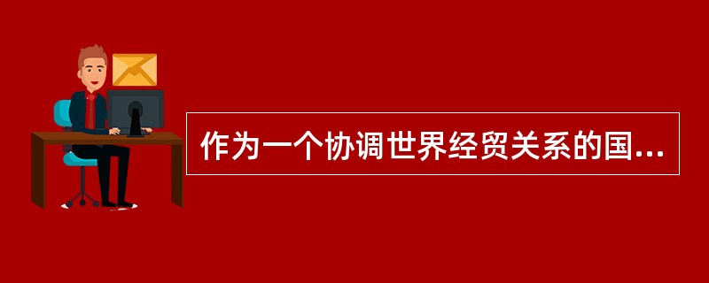 作为一个协调世界经贸关系的国际性组织，WTO直接面对各国和各地区的政府而不单纯是企业，WTO的主要协议中绝大多数是以约束政府为要旨的。由此分析，下列表述正确的是（）。