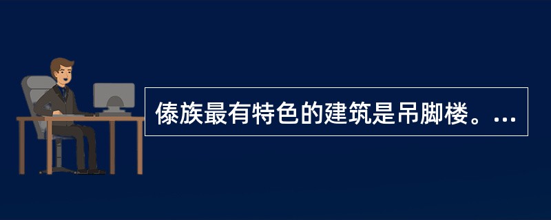 傣族最有特色的建筑是吊脚楼。（）