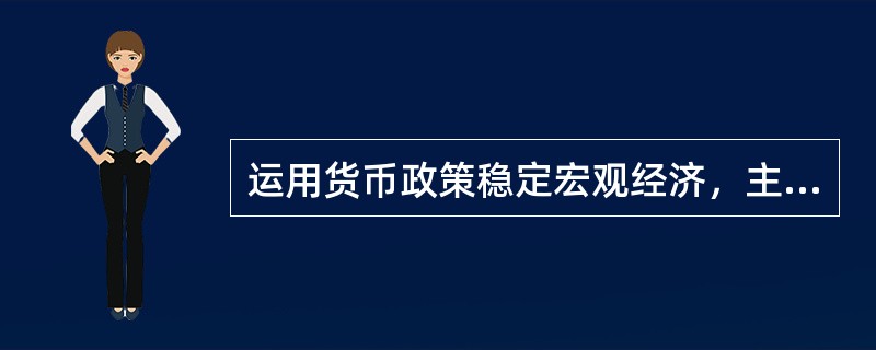 运用货币政策稳定宏观经济，主要是通过调节货币供应量影响利率来（）实现。