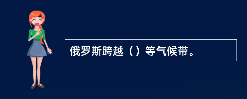 俄罗斯跨越（）等气候带。