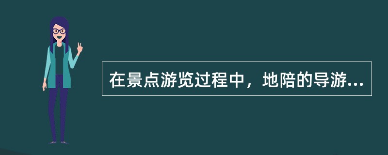 在景点游览过程中，地陪的导游活动应做到（）。