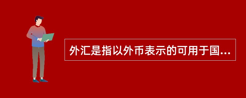 外汇是指以外币表示的可用于国际结算的一种支付手段，包括（）。