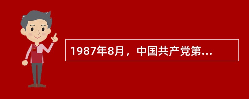 1987年8月，中国共产党第十三次全国代表大会召开前夕，邓小平明确指出：“我们党的十三大要阐述中国社会主义是处在一个什么阶段，就是处在初级阶段，是初级阶段的社会主义。社会主义本身是共产主义的初级阶段，