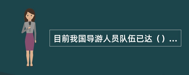 目前我国导游人员队伍已达（）余万人。