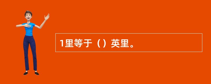 1里等于（）英里。