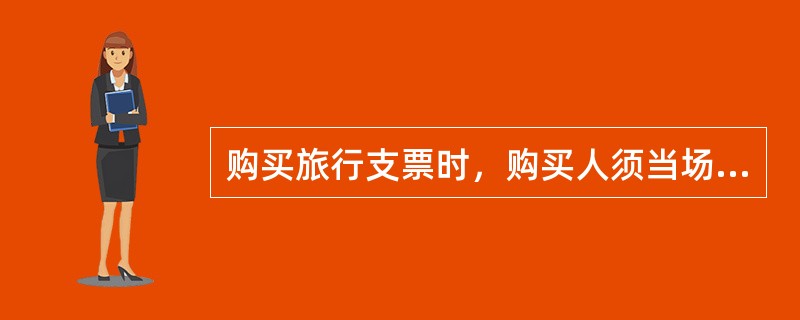 购买旅行支票时，购买人须当场签字，作为预留（）。
