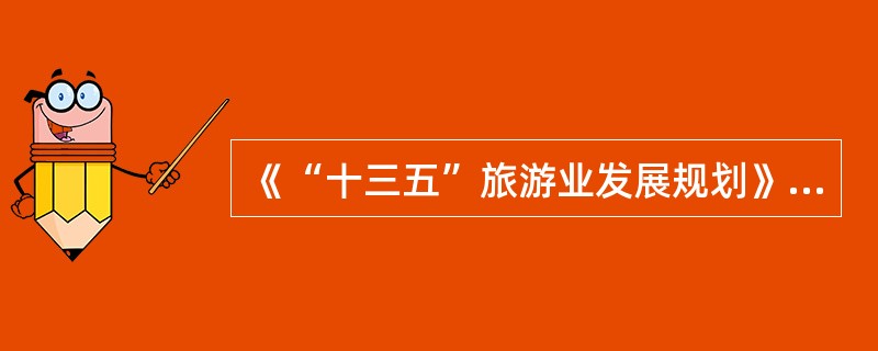 《“十三五”旅游业发展规划》要求，“十三五”时期，要按照（）的原则，全面推进跨区域资源要素整合，加快旅游产业集聚发展，构筑新型旅游功能区，构建旅游业发展新格局。
