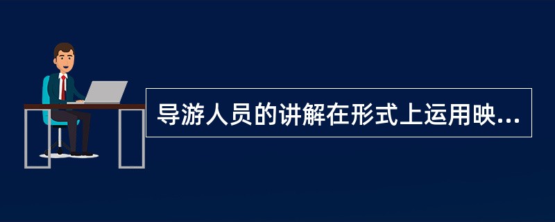 导游人员的讲解在形式上运用映衬的修辞手法的好处是可使语言表达（）。