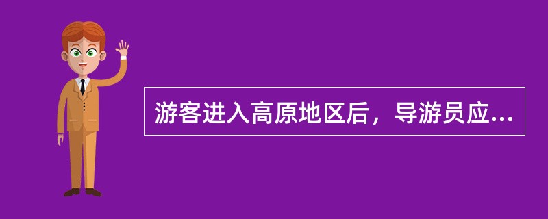 游客进入高原地区后，导游员应提醒游客（）。