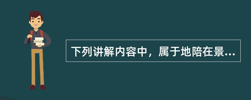 下列讲解内容中，属于地陪在景点示意图前应向旅游者讲清的有（）。