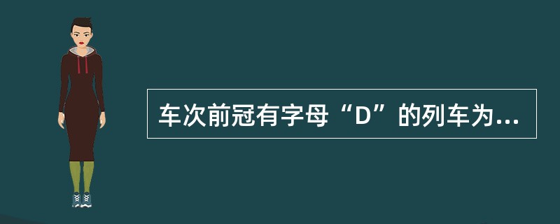 车次前冠有字母“D”的列车为（）。