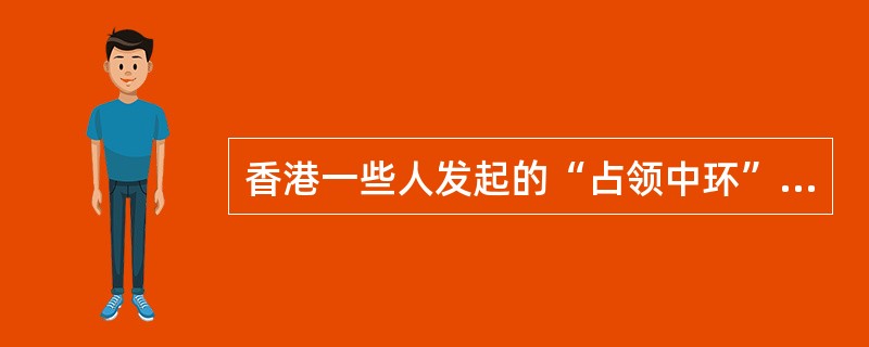 香港一些人发起的“占领中环”非法集会，严重冲击香港法治，影响社会秩序，影响香港民众生活，习近平主席会见香港工商界专业界访京团时提出坚定不移贯彻（），坚定不移支持香港依法治港民主发展，坚定不移维护香港长
