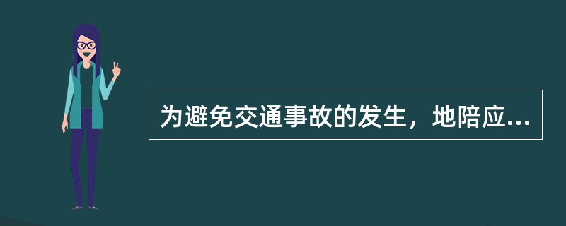 为避免交通事故的发生，地陪应做到（）。