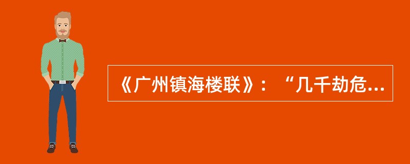 《广州镇海楼联》：“几千劫危楼尚存。问谁摘斗摩霄，目空今古？五百载故侯安在？只我凭栏看剑，泪洒英雄。”的作者彭玉麟是（）朝的著名政治家、军事家、书画家。