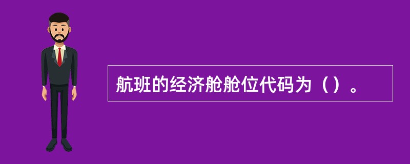 航班的经济舱舱位代码为（）。