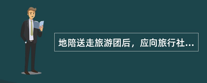 地陪送走旅游团后，应向旅行社上交的单据有（）。