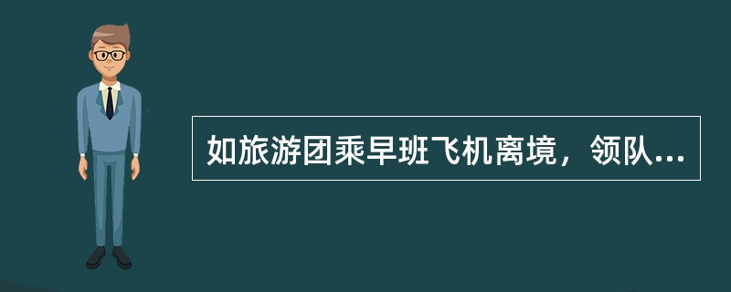 如旅游团乘早班飞机离境，领队要与当地导游员商定的事项有（）。