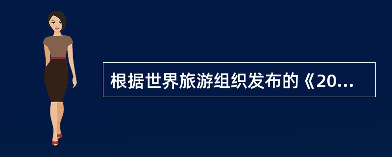根据世界旅游组织发布的《2030年全球旅游展望研究报告》，未来新增入境旅游游客最多的地区是（）。