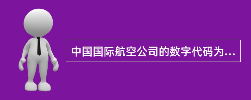 中国国际航空公司的数字代码为（）。