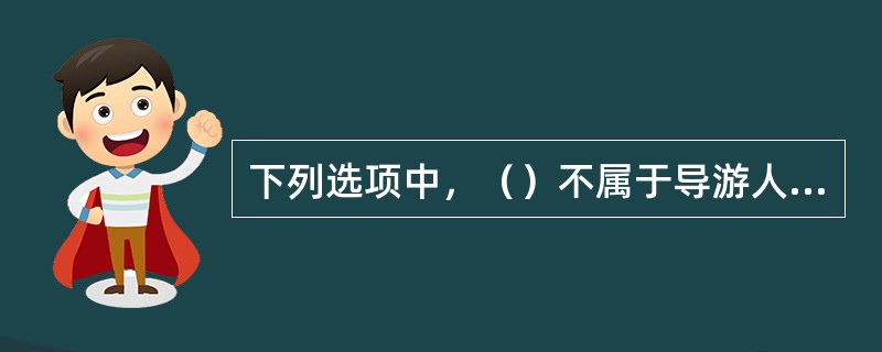 下列选项中，（）不属于导游人员为防止游客走失、在游客自由活动时提醒游客的内容。