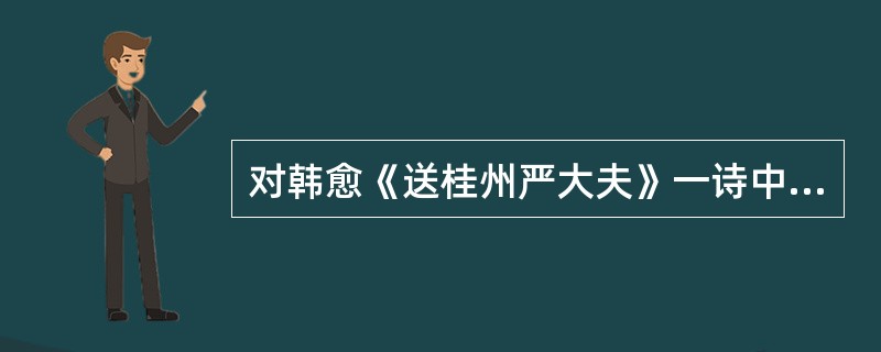 对韩愈《送桂州严大夫》一诗中颔联“江作青罗带，山如碧玉簪”分析正确的是（）。