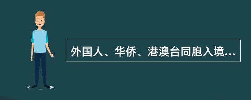 外国人、华侨、港澳台同胞入境，均须在指定口岸向边防检查站交验有效证件，边防检查站由公安、海关、安全检查三方组成。（）