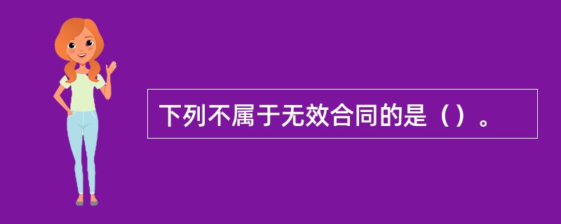 下列不属于无效合同的是（）。