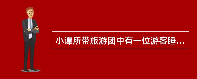 小谭所带旅游团中有一位游客睡觉时打鼾，所以同屋客人以对方打鼾无法入睡为由，要求换住单间，请问：小谭应怎样处理此事?