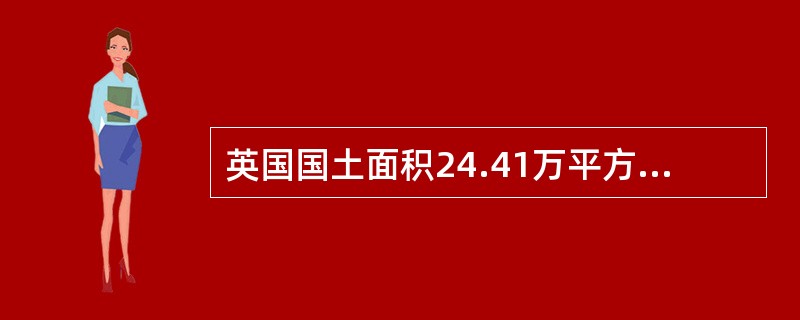 英国国土面积24.41万平方千米，由（）共同组成。