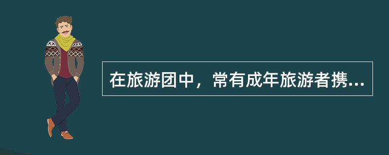 在旅游团中，常有成年旅游者携带儿童旅游的情况，对此导游人员应在做好旅游团中成年旅游者旅游工作的同时，还应该怎样根据儿童的生理和心理特征，做好关系和照料工作?