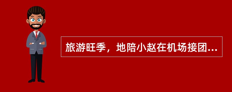 旅游旺季，地陪小赵在机场接团时，在核实组团社名称无误后，接走了旅游团，在办理饭店入住手续时，发现该旅游团并不是按计划要接的旅游团，如果你是小赵此时应该如何处理，小赵的做法有什么不妥之处?