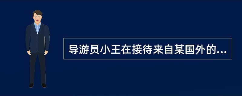 导游员小王在接待来自某国外的旅游团时，发现有位游客不时偷偷向周围的他国游客散发一些自己国家的宗教传单，小王发现了此事，如果你是小王你该如何做?