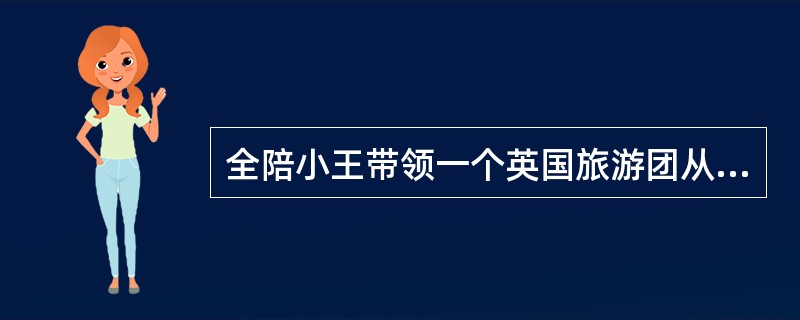 全陪小王带领一个英国旅游团从北京飞往广州，在机场办理手续时要求检查护照，小王向游客收取护照办理完登机手续后，向游客分发登记卡，并将护照递给领队。到上海后，游客威尔告诉小王护照不见了，说在北京机场护照没