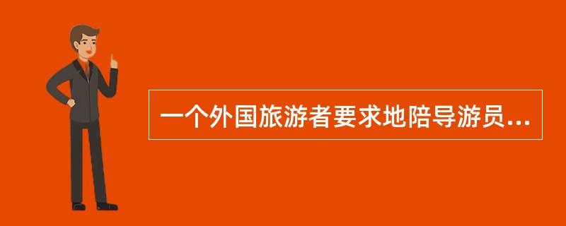 一个外国旅游者要求地陪导游员陪他们购买中国的“景泰兰”、“唐三彩”等古玩回国送给亲朋好友。请问你应如何处理?