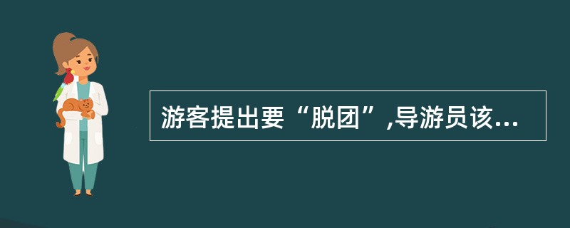 游客提出要“脱团”,导游员该怎么办?