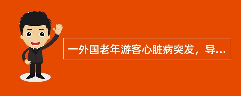 一外国老年游客心脏病突发，导游应如何处理?