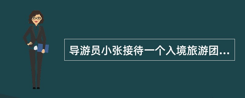 导游员小张接待一个入境旅游团，在机场到饭店的途中，她向游客介绍了团队的日程安排。当她通知游客第二天六点半叫早时，领队说：“六点半不行，太早”。导游员说：“要不就七点好了。”“七点也早。”“那您看几点合
