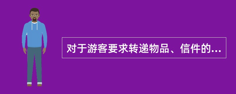 对于游客要求转递物品、信件的收件人是外国驻华使领馆及其工作人员，导游员应如何处理？