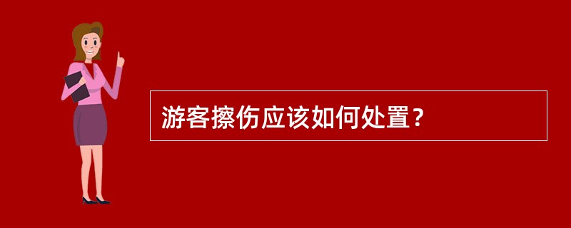 游客擦伤应该如何处置？