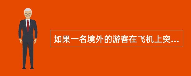 如果一名境外的游客在飞机上突患心脏病，作为导游员应该如何处理？