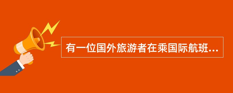 有一位国外旅游者在乘国际航班来华途中丢失了行李，导游员应该如何处理?