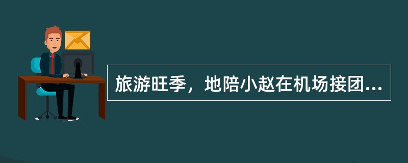 旅游旺季，地陪小赵在机场接团时，在核实组团社名称无误后，接走了旅游团，在办理饭店入住手续时，发现该旅游团并不是按计划要接的旅游团，如果你是小赵此时应该如何处理，小赵的做法有什么不妥之处?