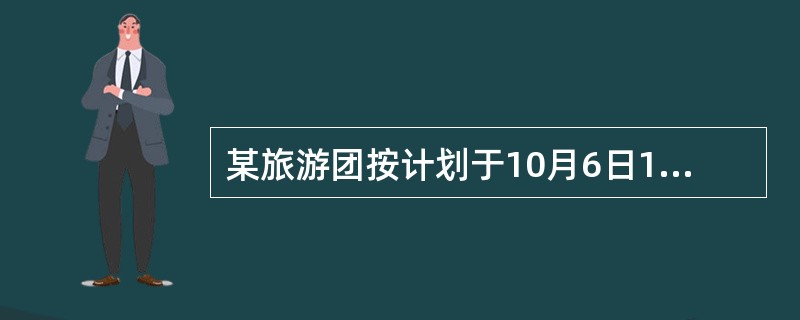 某旅游团按计划于10月6日10:30分飞抵A市，10月8日21:30分乘飞机离开A市，由于时值旅游旺季，接团社未能按计划为该团买到机票，只得安排该团乘加班机离开，提前到10月8日13:05分飞离A市。